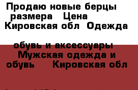 Продаю новые берцы 42 размера › Цена ­ 1 200 - Кировская обл. Одежда, обувь и аксессуары » Мужская одежда и обувь   . Кировская обл.